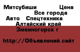 Митсубиши  FD15NT › Цена ­ 388 500 - Все города Авто » Спецтехника   . Алтайский край,Змеиногорск г.